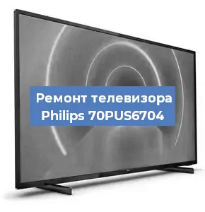 Замена матрицы на телевизоре Philips 70PUS6704 в Екатеринбурге